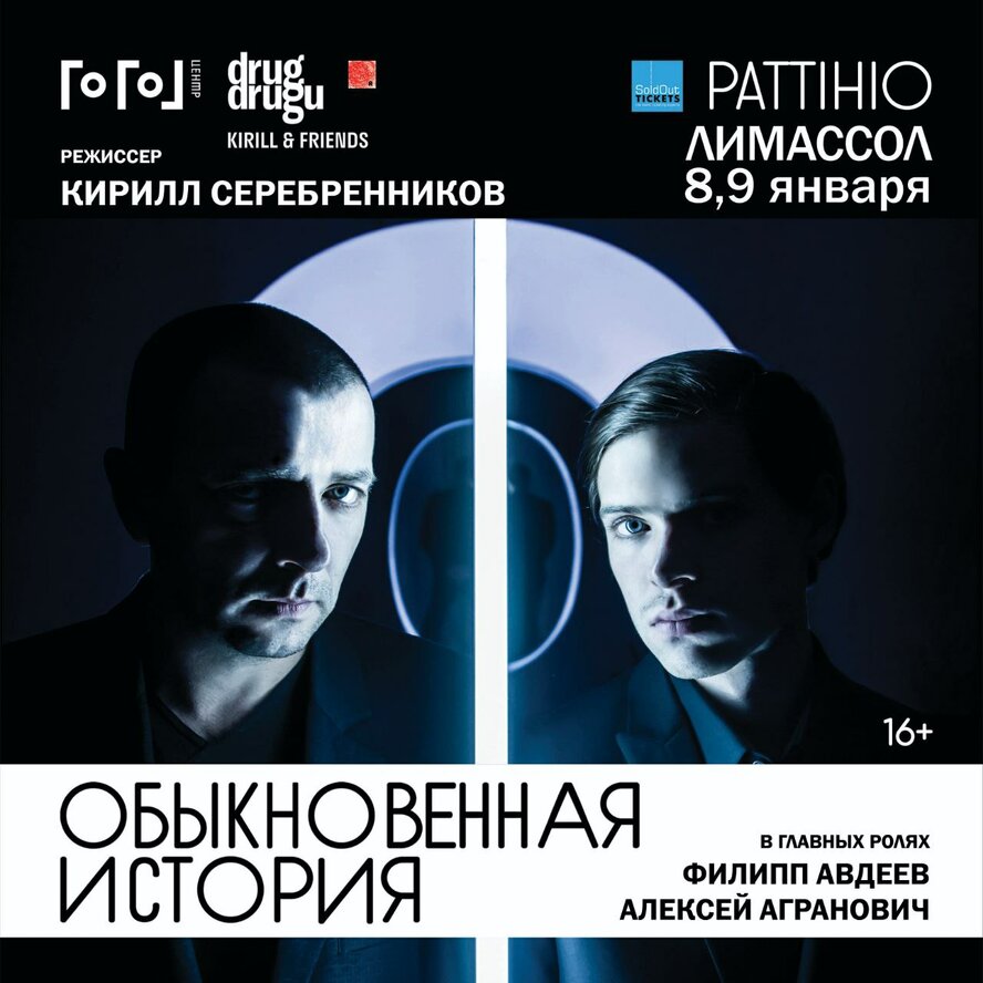 На Кипре состоится потрясающая премьера спектакля «Обыкновенная история» На Кипре состоится потрясающая премьера спектакля «Обыкновенная история»