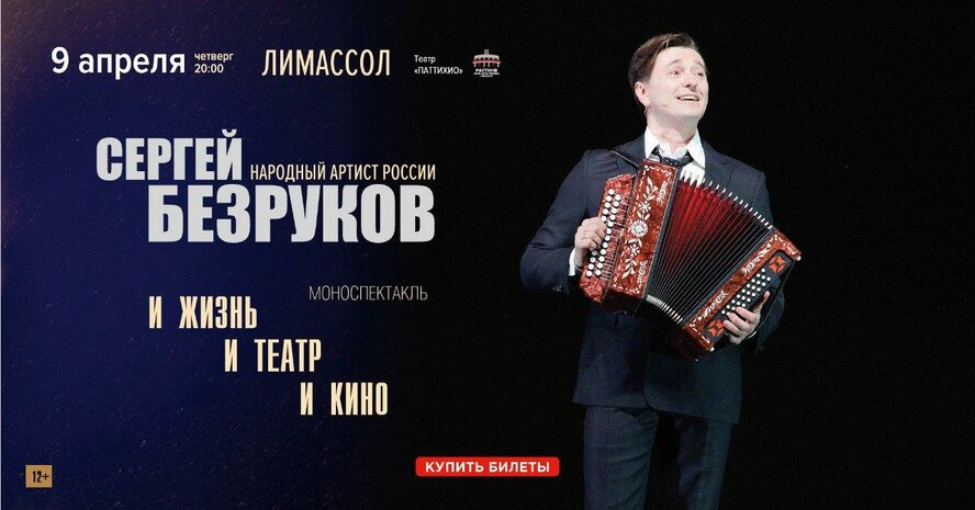 Не пропустите, на сцене театра Паттихио выступит Сергей Безруков!