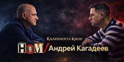 Группа НОМ и Андрей Кагадеев на Кипре
