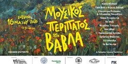 Музыкальная прогулка по Вавле