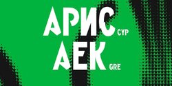 «Арис» открыл продажу билетов на матч с греческим клубом АЕК