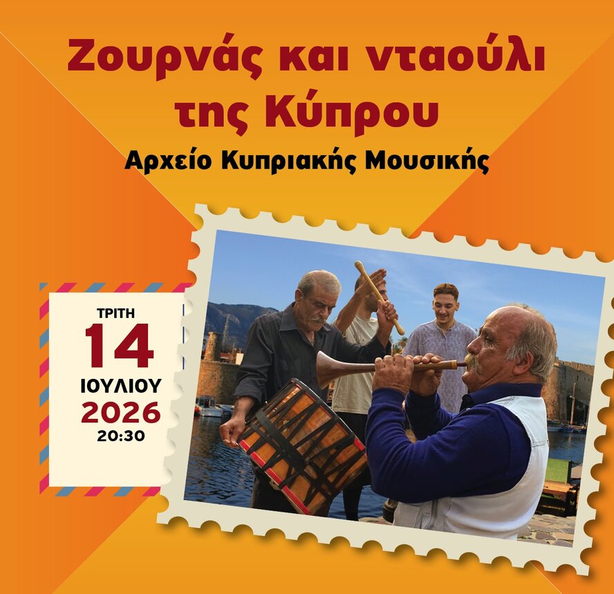 Концерт «Зурна и давул Кипра»