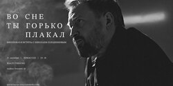 «Во сне ты горько плакал» — премьера фильма Николая Солодникова в Лимассоле
