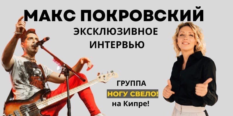 Макс Покровский: интервью в преддверии дня рождения и концерта на Кипре
