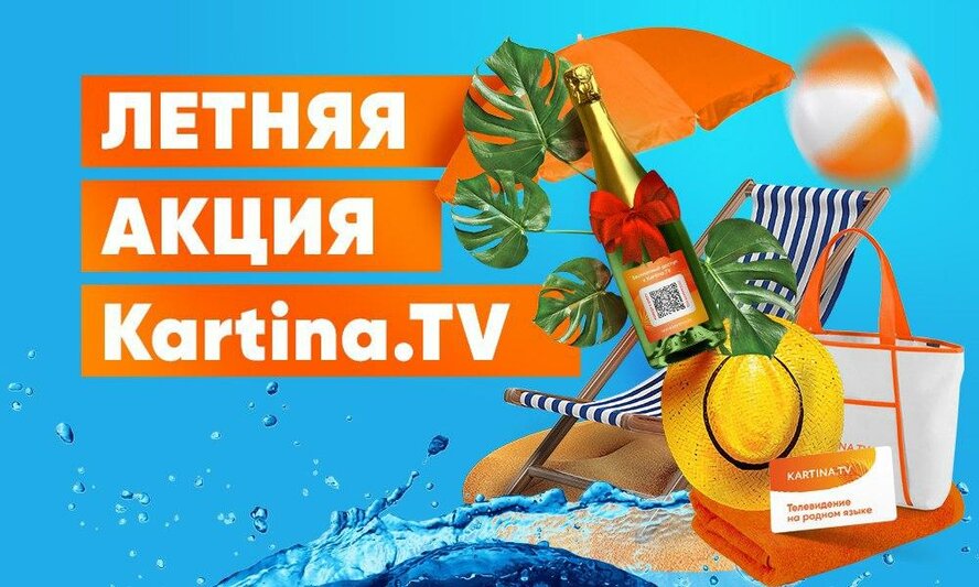 ​Не пропустите новую летнюю акцию от Kartina.TV!
