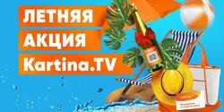 ​Не пропустите новую летнюю акцию от Kartina.TV!