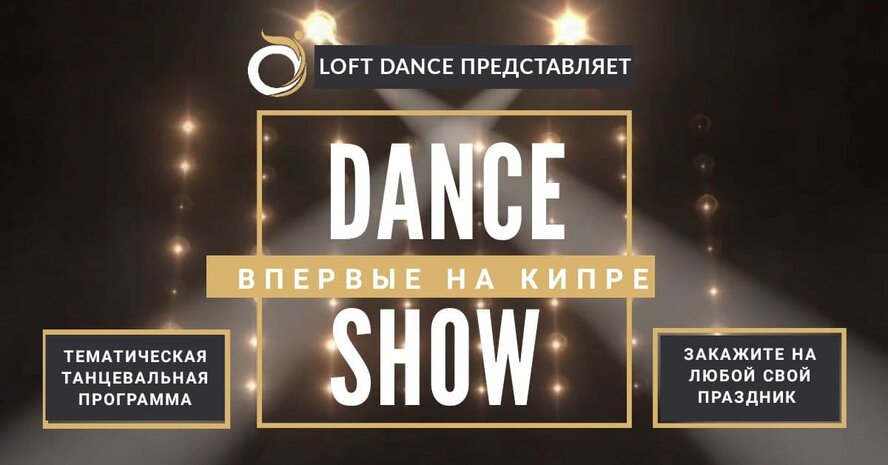 Не пропустите WOW-шоу-программы от хореографов LOFT DANCE в Лимассоле!