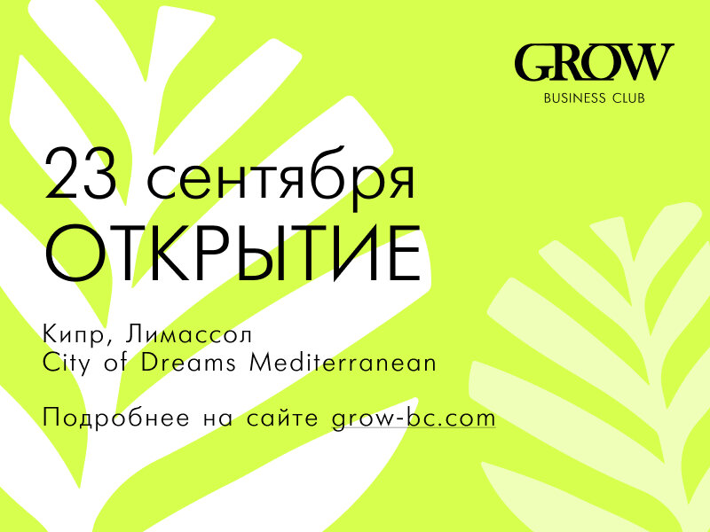Приглашаем вас 23 сентября на ОТКРЫТИЕ GROW Business Club
