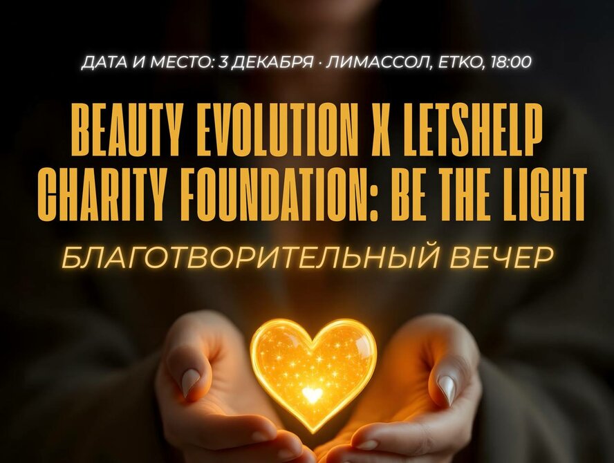 Beauty Evolution & Letshelp Be The Light — это вечер, где красота становится добром, а свет — делом каждого