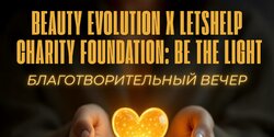 Beauty Evolution & Letshelp Be The Light — это вечер, где красота становится добром, а свет — делом каждого