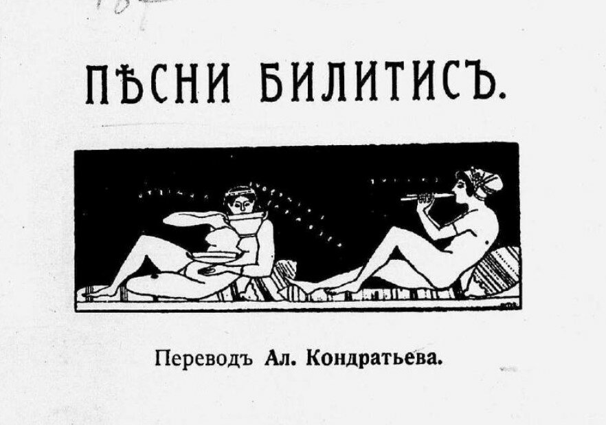 Литературная мистификация «Песни Билитис» о жизни кипрской куртизанки Литературная мистификация «Песни Билитис» о жизни кипрской куртизанки