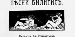 Литературная мистификация «Песни Билитис» о жизни кипрской куртизанки