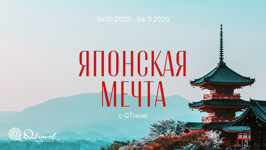 Японская мечта: тур, который меняет взгляд на мир Японская мечта: тур, который меняет взгляд на мир