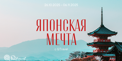 Японская мечта: тур, который меняет взгляд на мир