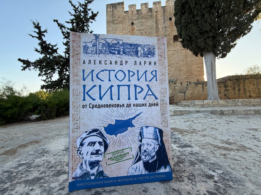 Впервые на русском языке вышла книга по истории Кипра