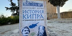 Впервые на русском языке вышла книга по истории Кипра