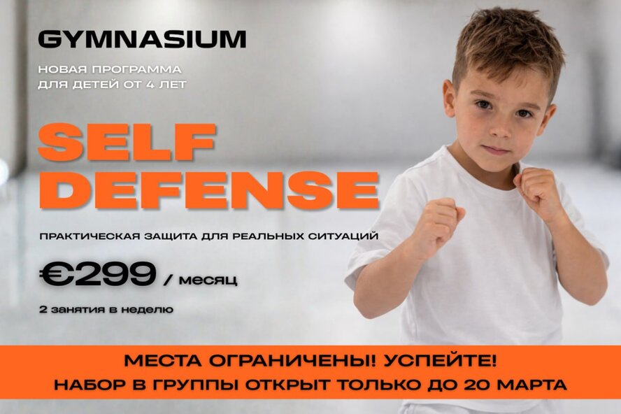 В Лимассоле в  Gymnasium открыт набор в новые группы по самообороне для детей