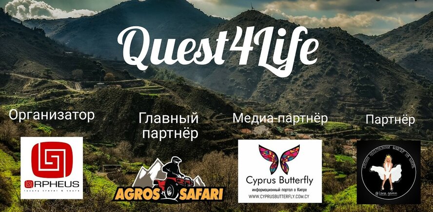 Не пропустите! На Кипре пройдет очередной квест Quest4Life