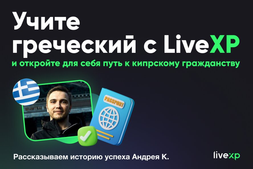 Выучи греческий язык за год с LiveXP и получи гражданство! Выучи греческий язык за год с LiveXP и получи гражданство!