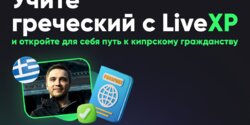 Выучи греческий язык за год с  LiveXP и получи гражданство!
