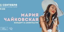 Мария Чайковская сыграет на Кипре концерт под открытым небом