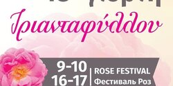 Фестиваль роз в Агросе