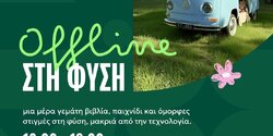 Offline на природе