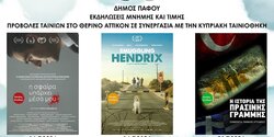 Летние киновечера в Пафосе