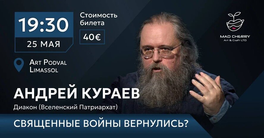 Андрей Кураев проведет встречи на Кипре