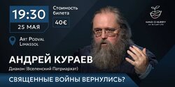 Андрей Кураев проведет встречи на Кипре