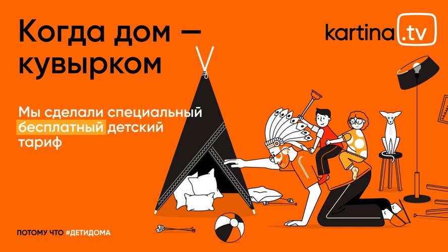 Видеосервис Kartina.TV запускает акцию #ДетиДома