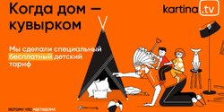 Видеосервис Kartina.TV запускает акцию #ДетиДома