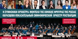 Образцово-показательный симфонический оркестр Росгвардии снова на Кипре!