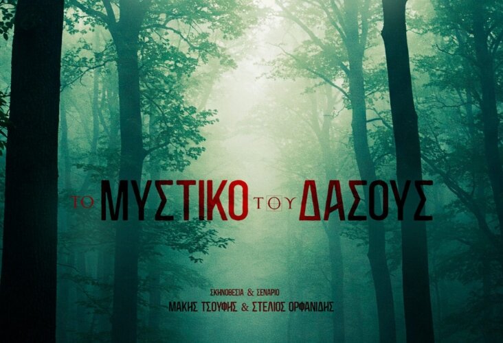 Секрет леса (Το Μυστικό του Δάσους)