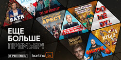 Новая видеотека Premier на Kartina.TV – главная премьера этого лета!