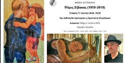 Парис Сивакас. Ретроспективная выставка