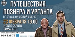 23 февраля в Лимассоле состоится выступление Владимира Познера и Ивана Урганта