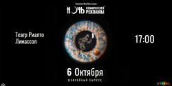 Юбилейная, пятая «Ночь пожирателей рекламы» на Кипре!