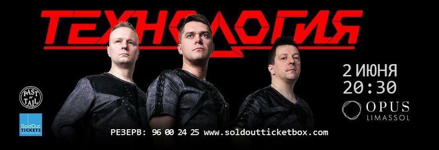 2 июня в Лимассоле состоится концерт легендарной группы ТЕХНОЛОГИЯ