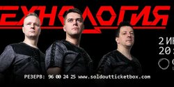 2 июня в Лимассоле состоится концерт легендарной группы ТЕХНОЛОГИЯ