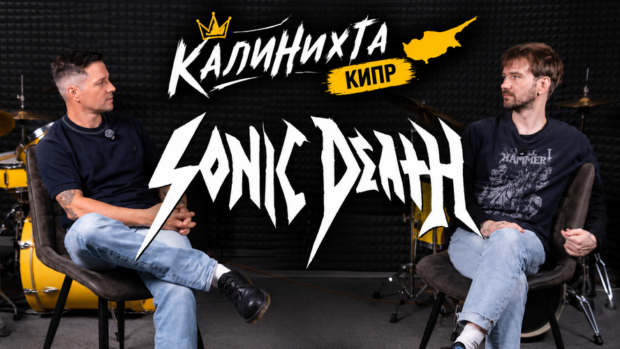 Sonic Death в новом выпуске подкаста “Калинихта Кипр”