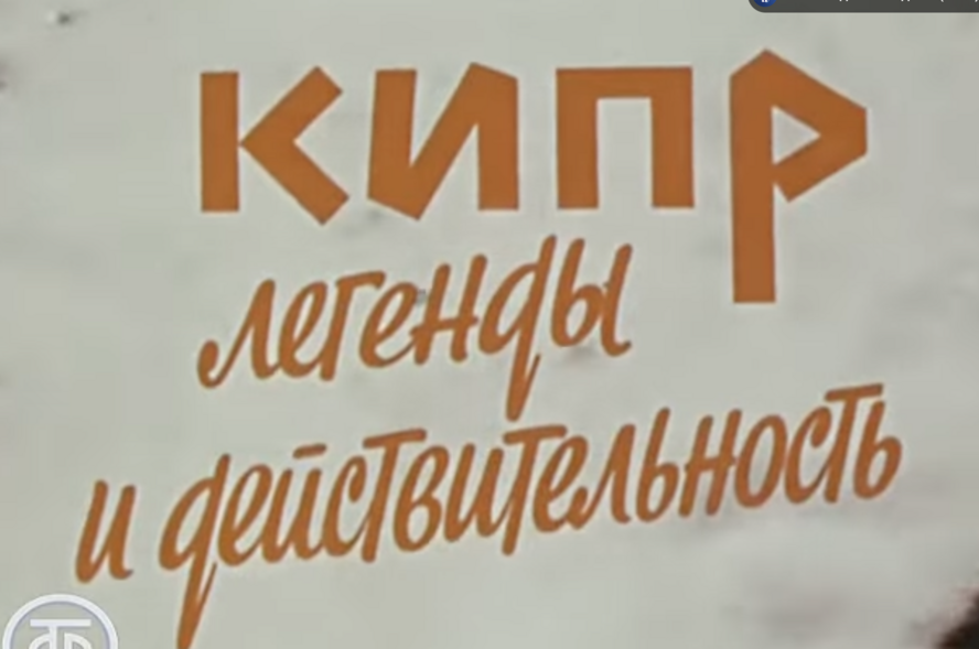 «Кипр. Легенды и действительность» Документальный фильм (1984)