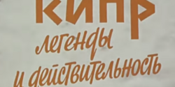 Разбитое сердце Афродиты — докфильм о разделе Кипра (1986): фото 3