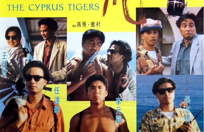 Редкий фильм в жанре гонконгского боевика «Кипрские тигры»