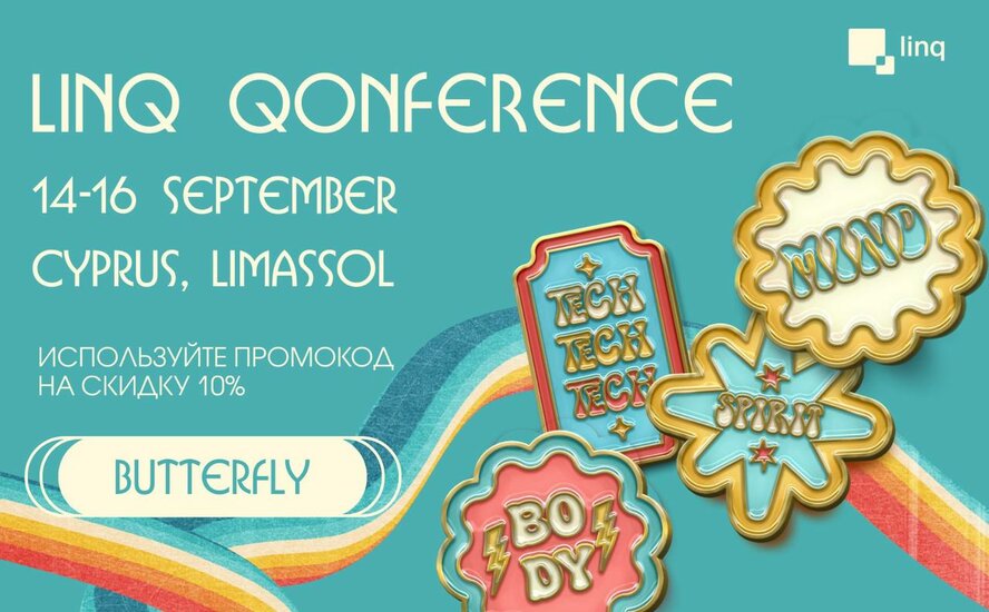 В Лимассоле с 14 по 16 сентября пройдет LINQ Qonference 2023!