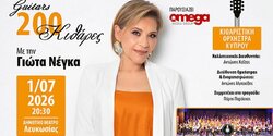 200 гитар на одной сцене