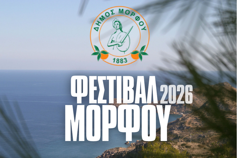 Фестиваль Морфу 2026