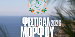 Фестиваль Морфу 2026