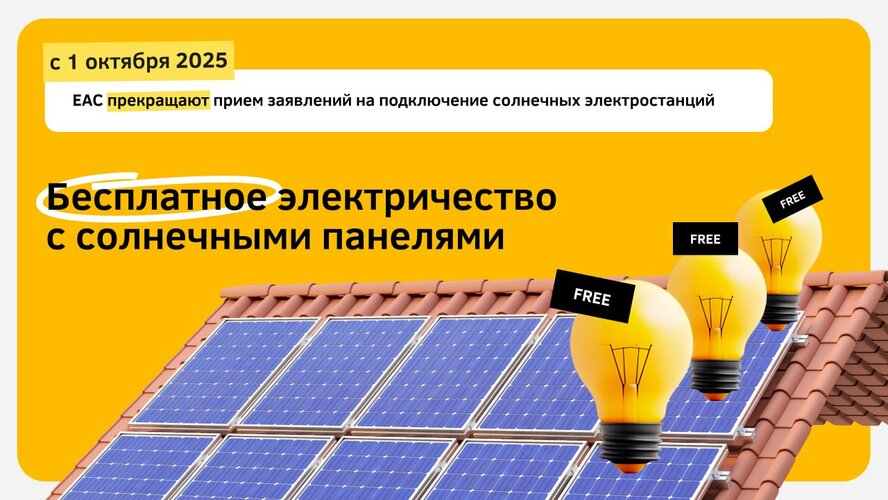 Последняя возможность подключить солнечные панели по лучшим условиям — до 1 октября Последняя возможность подключить солнечные панели по лучшим условиям — до 1 октября