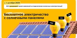 Последняя возможность подключить солнечные панели по лучшим условиям — до 1 октября